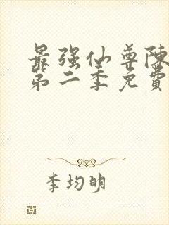 最强仙尊陈北玄第二季免费观看动漫版