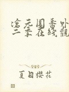 沧元图番外篇第二季在线观看