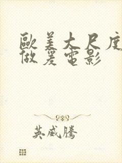 欧美大尺度电影做爰电影