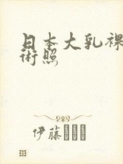 日本大乳裸体艺术照