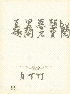 直男恶堕by笔趣阁免费阅读最新章节