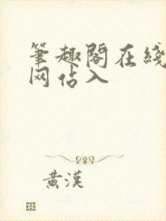笔趣阁在线阅读网站入