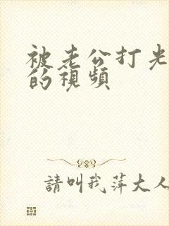 被老公打光屁股的视频