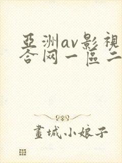 亚洲av影视综合网一区二区