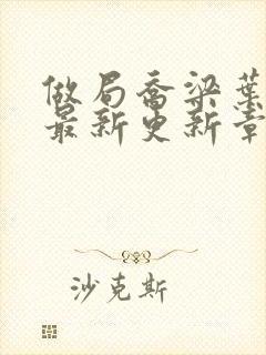 做局乔梁叶心仪最新更新章节免费阅读