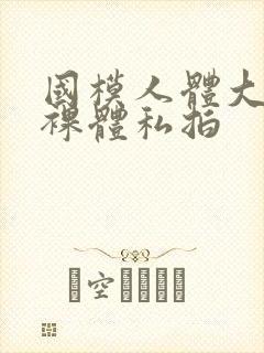 国模人体大尺度裸体私拍