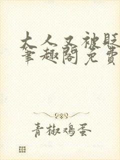 大人又被贬官了笔趣阁免费阅读