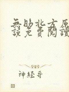 无助北方原著小说免费阅读