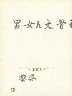 男女h文骨科