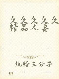 久久久久久91精品人妻