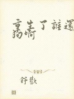 重生了谁还当舔狗啊