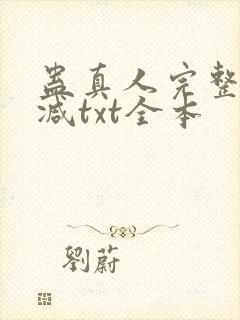 蛊真人完整无删减txt全本