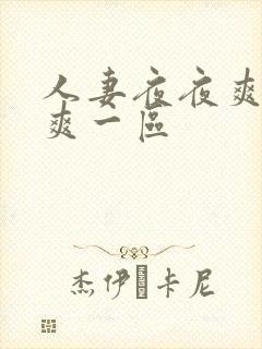 人妻夜夜爽天天爽一区