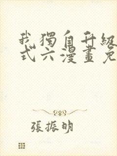 我独自升级下拉式六漫画免费阅读封面