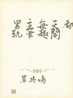 男主每天都在出轨笔趣阁