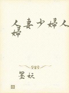 人妻少妇人妻少妇