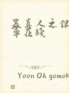 蛊真人之银邪魔尊在线