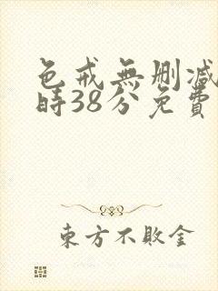 色戒无删减2小时38分免费观看