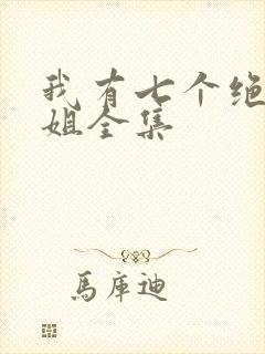 我有七个绝色师姐全集