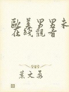 欧美男男未删减在线观看封面