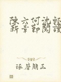 陈六何沈轻舞最新章节阅读