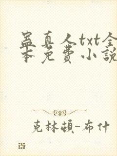 蛊真人txt全本免费小说下载