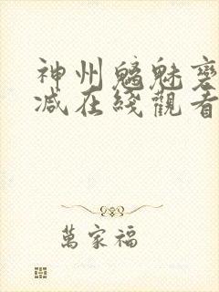 神州魑魅变未删减在线观看免费播放