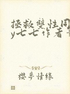 拯救双性同桌by七七作者笔趣阁封面