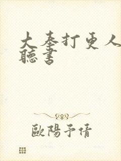 大奉打更人免费听书