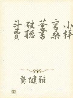 斗破苍穹小说免费听书桑梓封面