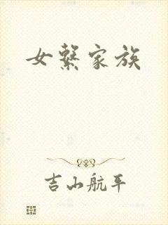 女系家族