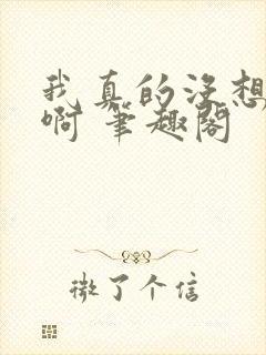 我真的没想重生啊 笔趣阁封面