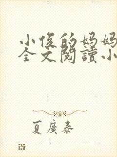 小俊的妈妈后续全文阅读小说