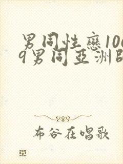 男同性恋1069男同亚洲帅哥影视网站