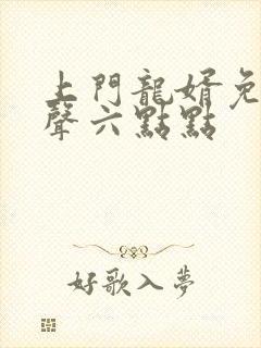 上门龙婿免费有声六点点封面