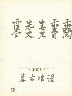 霍先生乖乖宠我全文免费阅读大结局封面