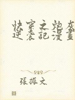 快穿之炮灰女配逆袭记漫画