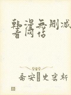 韩漫无删减免费看网站封面