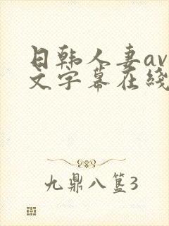 日韩人妻av中文字幕在线