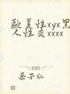 欧美性xyx黑人性爽xxxx