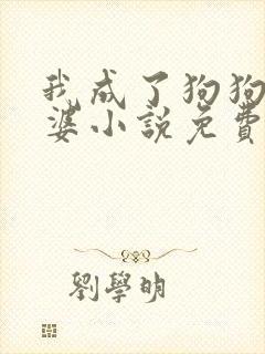 我成了狗狗的老婆小说免费阅读