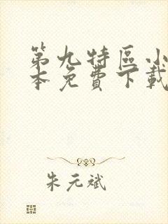 第九特区小说全本免费下载