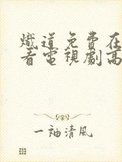 炽道免费在线观看电视剧高清封面