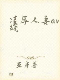 凌辱人妻av在线