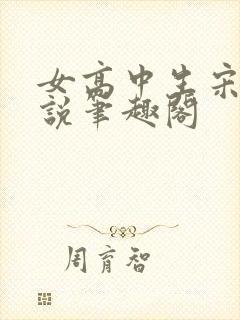 女高中生宋雪小说笔趣阁封面