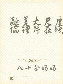 欧美大尺度同性伦理片在线封面