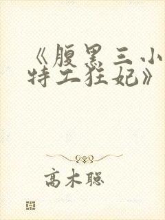 《腹黑三小姐:特工狂妃》封面