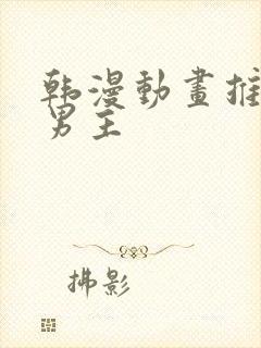 韩漫动画推荐双男主