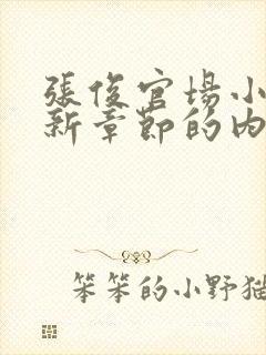 张俊官场小说最新章节的内容概述是什么?