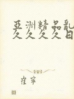 亚洲精品乱码久久久久久日本